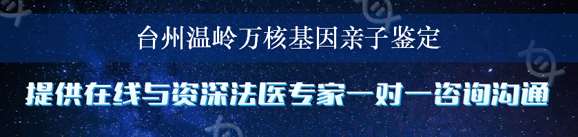 台州温岭万核基因亲子鉴定